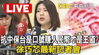 🔴Live／抗中保台是口號 賺人民幣才是王道？徐巧芯最新記者會