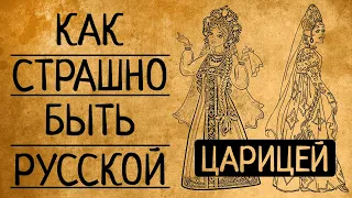 6 причин почему Вы точно не согласитесь стать царицей Всея Руси!