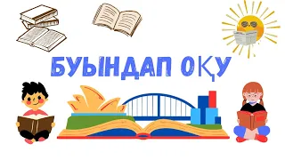 Буындап оқып үйренудің ең оңай тәсілі. Буындап оқу.