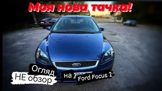Живий Ford Focus 2 дорест в 2022 році!