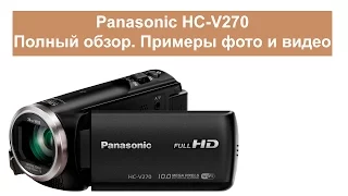 Видеокамера Panasonic HC-V270 - полный обзор, примеры видео и фото