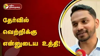 UPSC தேர்வில் தமிழகத்தில் முதலிடம் பிடித்த புவனேஷ்ராம்.. பிரத்யேக பேட்டி | PTT