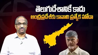 తెలుగుదేశానికే కాదు ఆంధ్రప్రదేశ్ కు కావాలి ప్రత్యేక హోదా  Not just TDP, AP should get special status