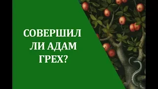 Совершил ли Адам грех? (из цикла "Адам и сатана")