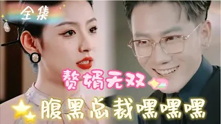 [MULTI SUB] 《赘婿无双》[💕新剧] 腹黑总裁竟然被千金抛弃，没想到逆袭归来，老婆乖乖来认错！拿到继承权美女绕身边！MTDJ