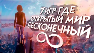 7 игр с ОТКРЫТЫМ МИРОМ где НЕТ КРАЯ КАРТЫ!