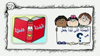 الصف الثاني  اللغة العربية   اخلاقي    الجملة الاسمية و الفعلية