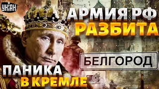 В Белгороде пекло: армия РФ разбита! Россияне восстали, Кремль в панике. F-16 для ВСУ. Важное 18.03