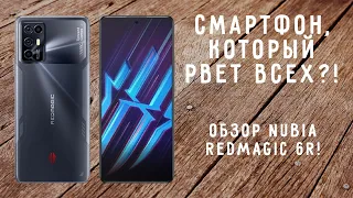 СМАРТФОН, КОТОРЫЙ РВЁТ ВСЕХ?! ОБЗОР NUBIA RED MAGIC 6R!