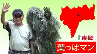 葉っぱマン東郷【ドッキリ】/ Leaf Man - Togo City Pranks 10