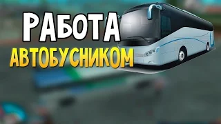 Фармим вирты на работе АВТОБУСНИКА #1