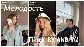 Молодость - Liza Evans❤|Молодость в Tik Tok