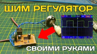 Как сделать ШИМ-регулятор оборотов и мощности на микросхеме NE555