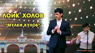 Лоик Холов - Мулки Кулоб / Loiq Kholov - Mulki Kulob