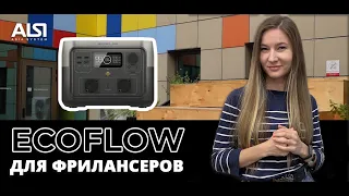 Зарядная станция EcoFlow RIVER 2 Max - идеальное решение для фрилансеров