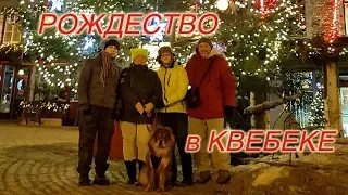 #306 Рождество в городе Квебек, провинция Квебек, Канада, рождественская сказка