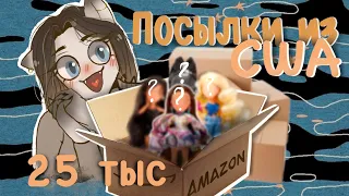 Распаковка посылок с куклами из США,3 коллекционные куклы Bratz/Shadow High, распаковка Bratz Kylie