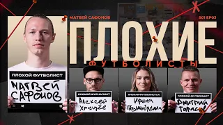 Сафонов x Биги x Подшибякина x Тарасов | Плохие футболисты | Галицкий, Краснодар, Европа, Зарема