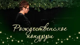 Рождественское попурри / Christmas Medley (фортепиано: Елена Помазкова)