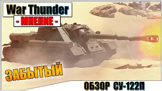 War Thunder - ОБЗОР СУ-122П