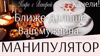 Качели! "Ближе-дальше". Ваш мужчина - манипулятор.