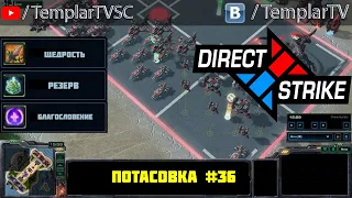 Direct Strike: Мутация №36 | Рейнор Артанис Свонн