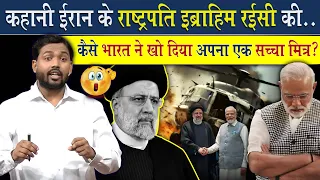 Story of Iran's President Ibrahim Raisi | How India lost a true friend?