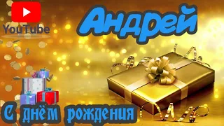 С Днем Рождения,Андрей!Красивая песня для тебя!(С днюшечкой)