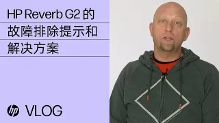 HP Reverb G2 的故障排除提示和解决方案 | HP How To For You | HP Support