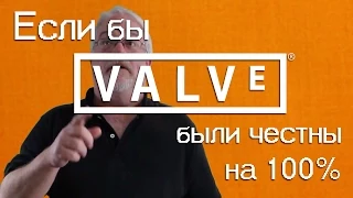 Если бы Valve были на 100% честны... If Valve were 100% honest with us...