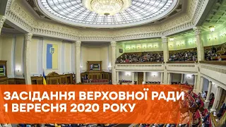 Заседание Верховной Рады 1 сентября 2020 года - ПРЯМАЯ ТРАНСЛЯЦИЯ