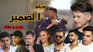 فيلم الضمير || بطولة ابو رعد و محمد و رامي موصللي و محمد ديمو و لارا