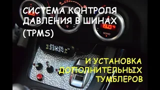 система контроля давления в шинах (TPMS)