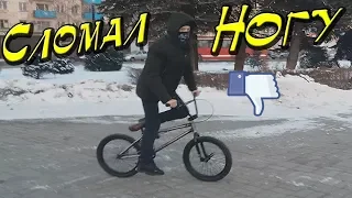 Шок. Сломал ногу с рампы на bmx