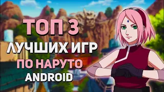 ТОП 3 ЛУЧШИХ ИГР ПО НАРУТО НА АНДРОИД! + ССЫЛКИ НА СКАЧИВАНИЕ!