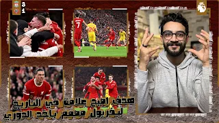 ليفربول 3-1 شيفيلد | صاروخ رهيب يا ماك اليسر مش ممكن 🤯 ، مصممين على اللقب ، الله على الروح المرعبة 🔥