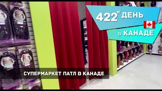 Супермаркет патл в Канаде