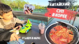 VLOG | КИТАЙСКИЙ СУП В КОРЕЕ | ГУЛЯЕМ В ПАРКЕ