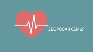 Что такое сколиоз и что нужно для правильной осанки детей? «Здоровая семья» с Светланой Шишкиной.