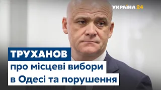 Місцеві вибори в Одесі: порушення та фальсифікації – Труханов дав коментар