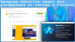 браузер Waterfox может все, расширения от chrome в Firefox