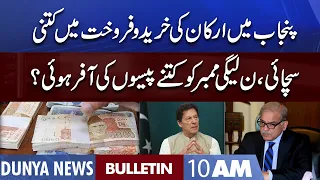 Dunya News 10AM Bulletin | 21 July 2022 | PMLN Vs PTI | PTI In Big Trouble