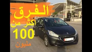 سعر سيارة بيجو 208 بين قطر و الجزائر