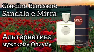 Giardino Benessere Sandalo e Mirra, почти Опиум