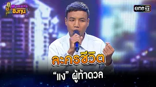 ละครชีวิต : “แง” ผู้ท้าดวล   | Highlight ดวลเพลงชิงทุน2024 Ep.1463 | 16 ม.ค.67