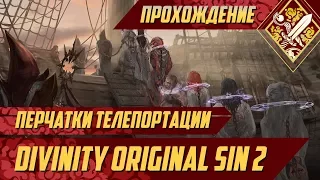 Перчатки телепортации - Divinity Original Sin II #5