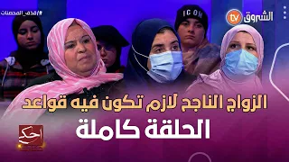 أحكي حكايتك| الزواج الفاشل ومعاناة المرأة _ الحصة كاملة