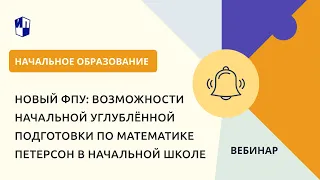 Новый ФПУ: возможности начальной углублённой подготовки по математике Петерсон в начальной школе