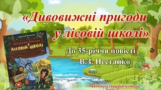 Буктрейлер за книгою Всеволода Нестайко "Дивовижні пригоди у лісовій школі "