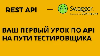 Ваш первый урок по REST API на пути тестировщика - на примере Swagger